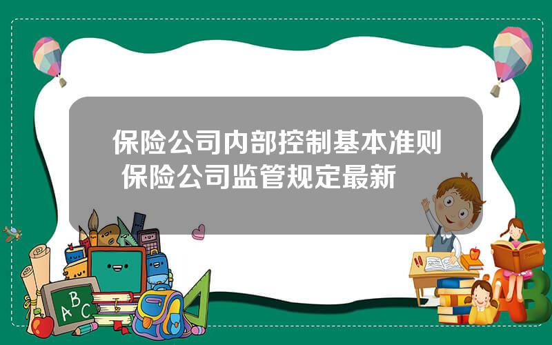 保险公司内部控制基本准则 保险公司监管规定最新